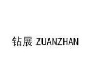 չZUANZHAN